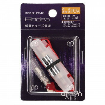 エーモン 低背ヒューズ電源　10A【メーカー直送：代金引換不可：同梱不可】【北海道・沖縄・離島は配達 ...