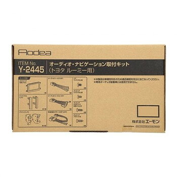 エーモン オーディオ・ナビゲーション取付キット Y2445【メーカー直送：代金引換不可：同梱不可】【北海道・沖縄・離島は配達不可】