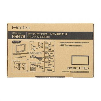 エーモン オーディオ・ナビゲーション取付キット H2476【メーカー直送：代金引換不可：同梱不可】【北海道・沖縄・離島は配達不可】