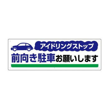 アイドリングストップ推進標識 前向き駐車お願い 834-71【メーカー直送：代金引換不可：同梱不可】【北海道・沖縄・離島は配達不可】