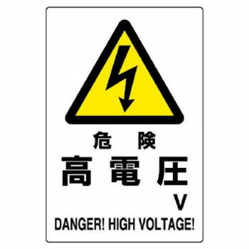 乐天商城 - ユニット 危険標識　危険　高電圧 804-93B【メーカー直送：代金引換不可：同梱不可】【北海道・沖縄・離島は配達不可】