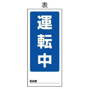 ユニット 両面表示マグネット標識　運転中/修理中 805-76【メーカー直送：代金引換不可：同梱不可】【北海道・沖縄・離島は配達不可】