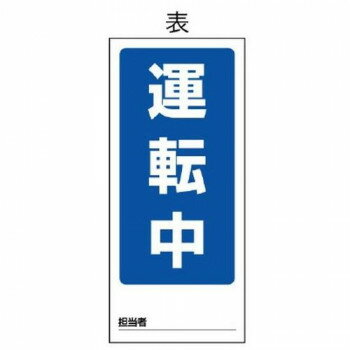 ユニット 両面表示マグネット標識　運転中/点検中 805-77【メーカー直送：代金引換不可：同梱不可】【北海道・沖縄・離島は配達不可】