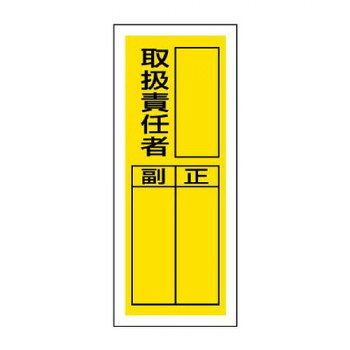 ユニット ステッカー製指名標識 取扱責任者 813-36【メーカー直送：代金引換不可：同梱不可】【北海道・沖縄・離島は配達不可】