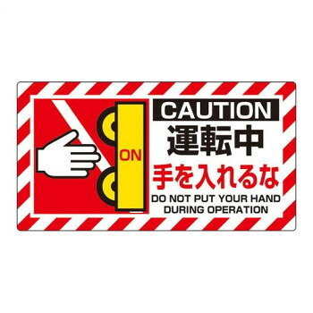 ユニット ユニピタ 運転中手を… 817-105【メーカー直送：代金引換不可：同梱不可】【北海道・沖縄・離島は配達不可】