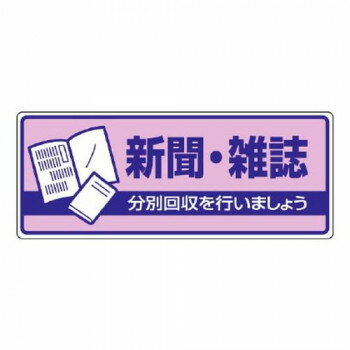 ユニット 一般廃棄物分別標識 新聞・雑誌 822-40【メーカー直送：代金引換不可：同梱不可】【北海道・沖縄・離島は配達不可】