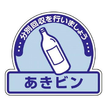 乐天商城 - ユニット 一般廃棄物分別ステッカー　あきビン 822-55【メーカー直送：代金引換不可：同梱不可】【北海道・沖縄・離島は配達不可】