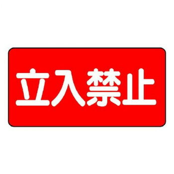 樂天商城 - ユニット 危険物標識　立入禁止 830-42【メーカー直送：代金引換不可：同梱不可】【北海道・沖縄・離島は配達不可】