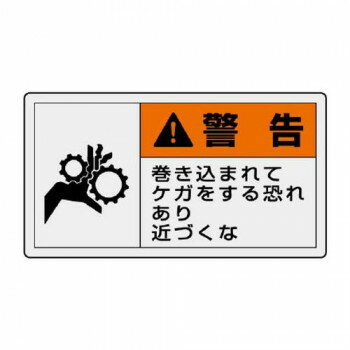 乐天商城 - ユニット PL警告表示ラベル　ヨコ大　警告　巻き込 846-04【メーカー直送：代金引換不可：同梱不可】【北海道・沖縄・離島は配達不可】