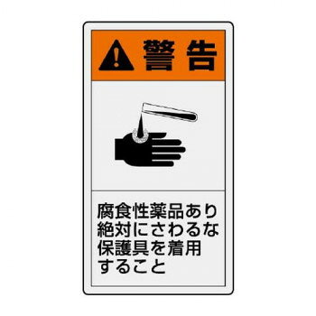 ユニット PL警告表示ラベル　タテ小　警告　腐食性 846-69【メーカー直送：代金引換不可：同梱不 ...