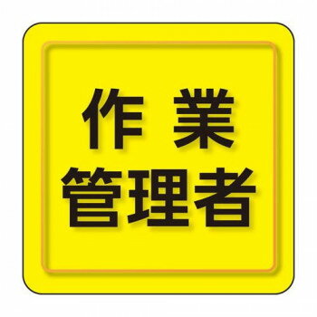 乐天商城 - ユニット ユニピタ　作業管理者　小サイズ 849-77【メーカー直送：代金引換不可：同梱不可】【北海道・沖縄・離島は配達不可】