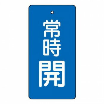 ユニット バルブ開閉表示板　常時開・青　50×25 855-40【メーカー直送：代金引換不可：同梱不可】【北海道・沖縄・離島は配達不可】