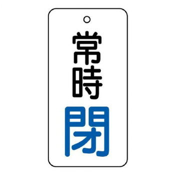 乐天商城 - ユニット バルブ開閉表示板　常時閉　80×40 855-73【メーカー直送：代金引換不可：同梱不可】【北海道・沖縄・離島は配達不可】