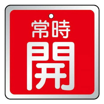 ユニット バルブ開閉表示板　常時開　赤 857-18【メーカー直送：代金引換不可：同梱不可】【北海道・沖縄・離島は配達不可】
