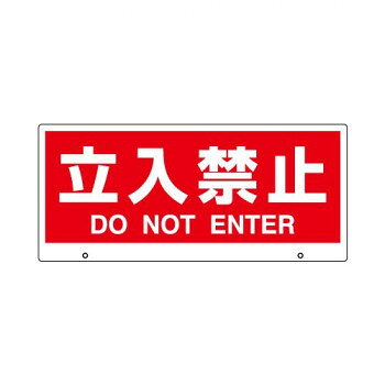 乐天商城 - ユニット トークナビ2　表示板立入禁止 881-92【メーカー直送：代金引換不可：同梱不可】【北海道・沖縄・離島は配達不可】