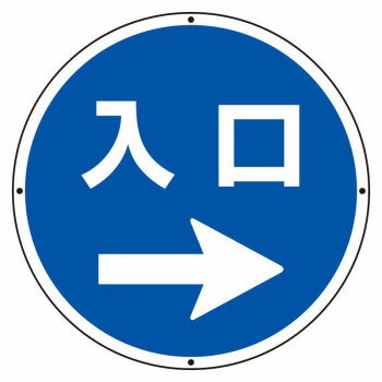 乐天商城 - ユニット ST用丸表示　入口右矢印 887-718R【メーカー直送：代金引換不可：同梱不可】【北海道・沖縄・離島は配達不可】
