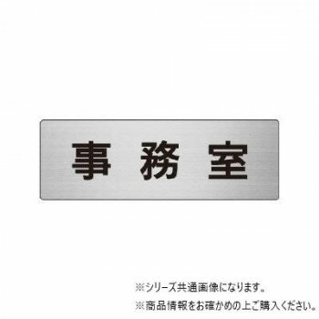 ユニット 事務室　片面表示 RS6-58【メーカー直送：代金引換不可：同梱不可】【北海道・沖縄・離島は配達不可】