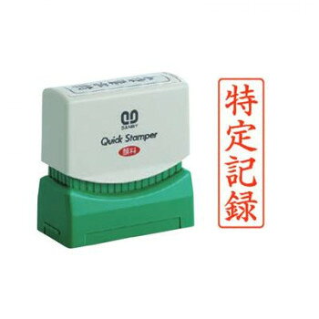 乐天商城 - クイックスタンパー 既製品 13×42mm(Mタイプ/郵便用) 特定記録郵便 タテ 赤 QMTY-3【メーカー直送：代金引換不可：同梱不可】【北海道・沖縄・離島は配達不可】