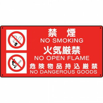 危険物標識 (禁煙/火気厳禁/危険) 828-94【メーカー直送：代金引換不可：同梱不可】【北海道・沖縄・離島は配達不可】