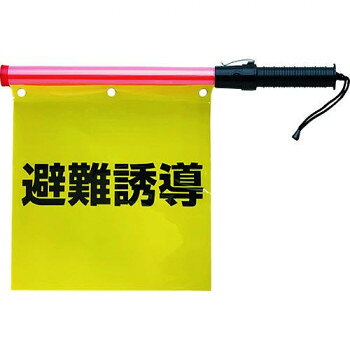 合図灯付避難誘導旗 831-76A【メーカー直送：代金引換不可：同梱不可】【北海道・沖縄・離島は配達不可】