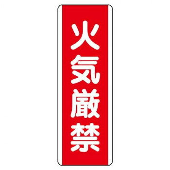 ユニット 短冊型標識 火気厳禁 810-01【メーカー直送：代金引換不可：同梱不可】【北海道・沖縄・離島は配達不可】