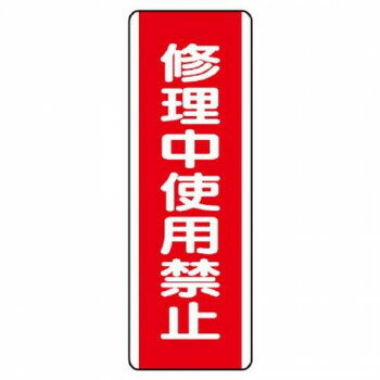 ユニット 短冊型標識　修理中使用禁止 810-16【メーカー直送：代金引換不可：同梱不可】【北海道・沖縄・離島は配達不可】