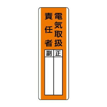 ユニット 短冊型指名標識　電気取扱責任者 813-20【メーカー直送：代金引換不可：同梱不可】【北海道・沖縄・離島は配達不可】