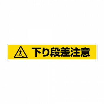 樂天商城 - ユニット 路面貼用ステッカー　下り段差注意 819-89【メーカー直送：代金引換不可：同梱不可】【北海道・沖縄・離島は配達不可】