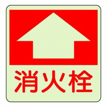 ユニット 防火標識　消火栓 825-53【メーカー直送：代金引換不可：同梱不可】【北海道・沖縄・離島は配達不可】