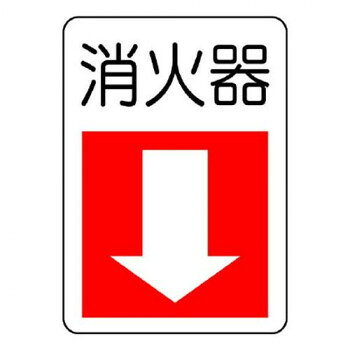 ユニット 防火標識　消火器・下矢印 825-77【メーカー直送：代金引換不可：同梱不可】【北海道・沖縄・..