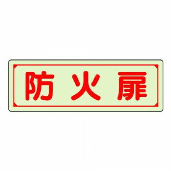 乐天商城 - ユニット 誘導標識　防火扉 829-75【メーカー直送：代金引換不可：同梱不可】【北海道・沖縄・離島は配達不可】