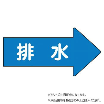 ユニット 配管ステッカー　右方向表示　排水(中) AS-40-5M【メーカー直送：代金引換不可：同梱不可】【北海道・沖縄・離島は配達不可】