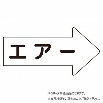 樂天商城 - ユニット 配管ステッカー　右方向表示　エアー(中) AS-42M【メーカー直送：代金引換不可：同梱不可】【北海道・沖縄・離島は配達不可】