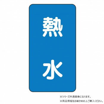 乐天商城 - ユニット 配管ステッカー　熱水(大) AST-1-13L【メーカー直送：代金引換不可：同梱不可】【北海道・沖縄・離島は配達不可】