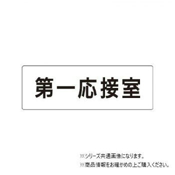 乐天商城 - ユニット 第一応接室　片面表示 RS1-62【メーカー直送：代金引換不可：同梱不可】【北海道・沖縄・離島は配達不可】