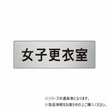 樂天商城 - ユニット 女子更衣室　片面表示 RS6-14【メーカー直送：代金引換不可：同梱不可】【北海道・沖縄・離島は配達不可】