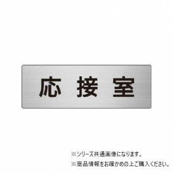 樂天商城 - ユニット 応接室　片面表示 RS7-61【メーカー直送：代金引換不可：同梱不可】【北海道・沖縄・離島は配達不可】