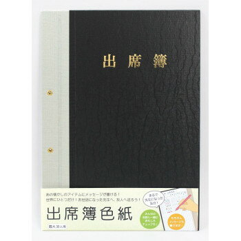 ※パッケージ、デザイン等は予告なく変更される場合があります。※画像はイメージです。商品タイトルと一致しない場合があります。リアルな出席簿が色紙になって登場。質感も本物にこだわった色紙です。サイズ約H307×W220(開いた状態:390mm)×D6mm個装サイズ：30.9×22.2×0.8cm重量70g個装重量：240g素材・材質紙、絞り紐生産国中国広告文責:株式会社ホームセンターセブンTEL:0978-33-2811※パッケージ、デザイン等は予告なく変更される場合があります。※画像はイメージです。商品タイトルと一致しない場合があります。fk094igrjs