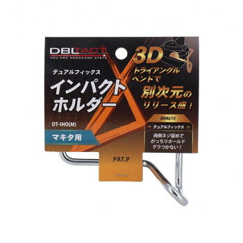 DBLTACT　インパクトホルダー　マキタ用　DT-IHO(M)　315618【メーカー直送：代金引換不可：同梱不可】【北海道・沖縄・離島は配達不可】