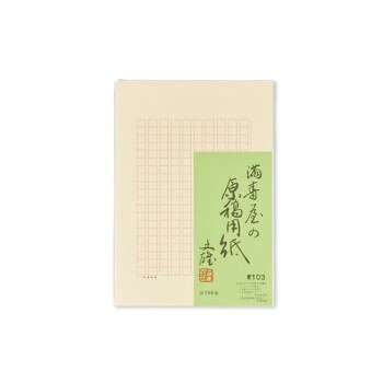 満寿屋の原稿用紙 クリーム紙 ほぼB5判 200字詰め セピア罫線 5冊セット No.103【...
