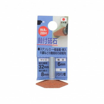 H＆H　軸付砥石　ソロバン型　32X8X6　WA-28H　010228【メーカー直送：代金引換不可：同梱不可】【北海道・沖縄・離島は配達不可】