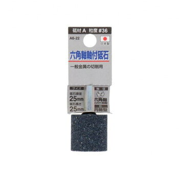 H＆H　軸付砥石(六角軸)　円筒型　25×25　A6-22　010411【メーカー直送：代金引換不可：同梱不可】【北海道・沖縄・離島は配達不可】