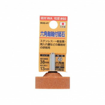 樂天商城 - H＆H　軸付砥石(六角軸)　円筒型　38x13　WA6-41　010445【メーカー直送：代金引換不可：同梱不可】【北海道・沖縄・離島は配達不可】