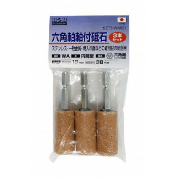樂天商城 - H＆H　六角軸軸付砥石3本組　SET3-WA621　010480【メーカー直送：代金引換不可：同梱不可】【北海道・沖縄・離島は配達不可】