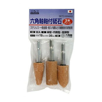 H＆H　六角軸軸付砥石3本組　SET3-WA6AS　010484【メーカー直送：代金引換不可：同梱不可】【北海道・沖縄・離島は配達不可】