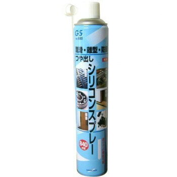 GS　シリコンスプレー(ロング缶)　680　840ml　146680【メーカー直送：代金引換不可：同梱不可】【北海道・沖縄・離島は配達不可】