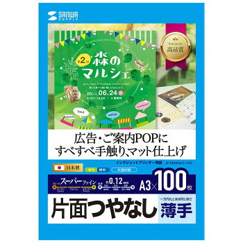 サンワサプライ インクジェット用スーパーファイン用紙A3サイズ100枚入り JP-EM5NA3-100【メーカー直送：代金引換不可：同梱不可】【北海道・沖縄・離島は配達不可】