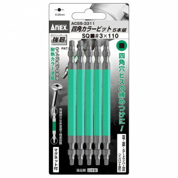 アネックス(ANEX) 四角カラービット 5本組 3×110 ACS5-3311【メーカー直送：代金引換不可：同梱不可】【北海道・沖縄・離島は配達不可】
