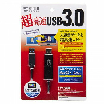 サンワサプライ ドラッグ＆ドロップ対応USB3.0リンクケーブル(Mac/Windows対応) KB-USB-LINK4【メーカー直送：代金引換不可：同梱不可】【北海道・沖縄・離島は配達不可】