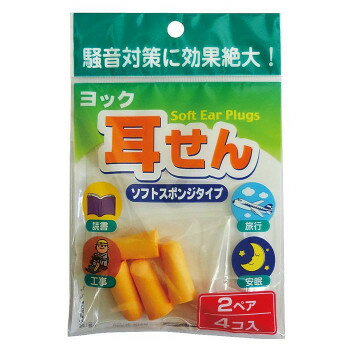 ヨック耳せん ソフトスポンジタイプ 2ペア【メーカー直送：代金引換不可：同梱不可】【北海道・沖縄・離島は配達不可】